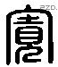 寬 Liushutong characters