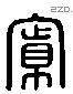 寬 Liushutong characters