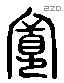 寬 Liushutong characters