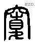 寬 Liushutong characters