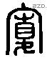 寬 Liushutong characters