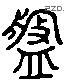 盘 Liushutong characters