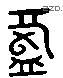 盘 Liushutong characters