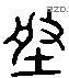 盤 Liushutong characters