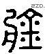 盘 Liushutong characters