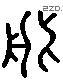 盘 Liushutong characters