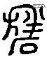 盘 Liushutong characters