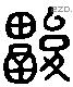 酸 Liushutong characters