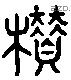 欑 Liushutong characters