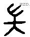 耑 Liushutong characters