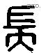 耑 Liushutong characters