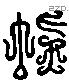 耑 Liushutong characters