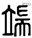 耑 Liushutong characters