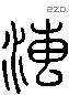 漙 Liushutong characters