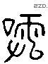 關 Liushutong characters