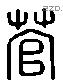 菅 Liushutong characters