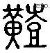 艱 Liushutong characters