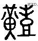 艱 Liushutong characters