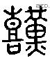 艱 Liushutong characters