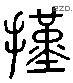 艱 Liushutong characters