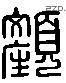 顏 Liushutong characters