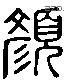 顏 Liushutong characters