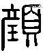 顏 Liushutong characters