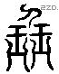 班 Liushutong characters