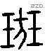 班 Liushutong characters