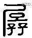 孱 Liushutong characters