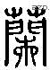 蘭 Liushutong characters