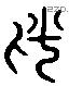 幡 Liushutong characters