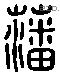 藩 Liushutong characters