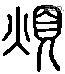 煩 Liushutong characters