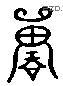 單 Liushutong characters