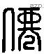 仙 Liushutong characters