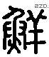 鮮 Liushutong characters