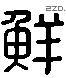 鮮 Liushutong characters