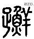 躚 Liushutong characters