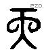 天 Liushutong characters