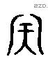 天 Liushutong characters