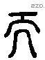 天 Liushutong characters