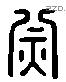 天 Liushutong characters