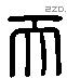 天 Liushutong characters