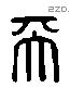 天 Liushutong characters