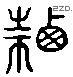 遷 Liushutong characters