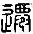 遷 Liushutong characters