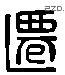 遷 Liushutong characters