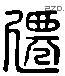 遷 Liushutong characters