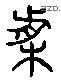 箋 Liushutong characters